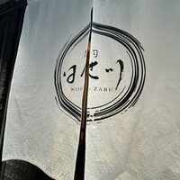 寿司 はせ川 西麻布店 - 