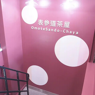 表参道茶屋_1