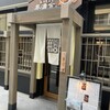 鰻 炭焼 ひつまぶし 美濃金 神田本店