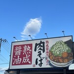 丸源ラーメン 札幌菊水元町店 - 
