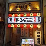 梅田横丁 - 