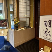 羽衣 -  羽衣 -