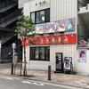 家系ラーメン 武将家