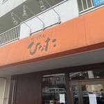 洋食　ひなた - 