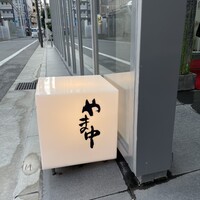 やま中・本店　鮨と日本料理　 - 