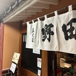 五代目 野田岩 銀座 - 