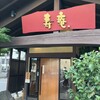 黒豚料理 寿庵 中央駅西口店