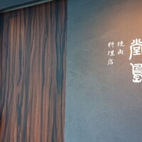 堂島焼肉料理店 - 外観②