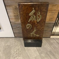 赤坂 桃の木 - 