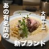 創業麺類元年 1代目猿肉亭