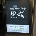 麺屋 黒城 - 