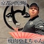 焼肉やまちゃん - 