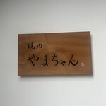 焼肉やまちゃん - 