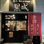 麺屋 黒城 - 
