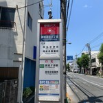 13 - お店の目の前にある関東バス 阿佐谷北六丁目バス停