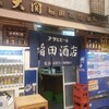 稲田酒店