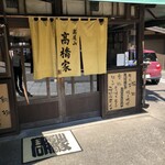 高橋家 - 高橋家お店入り口