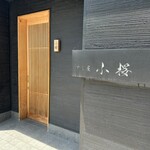 すし屋　小桜 - 