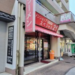 ラーメンショップ さつまっ子 スペシャル21 - 