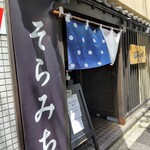 小鉢料理 そらみち - 