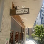 サカナのめしや 天端 - 