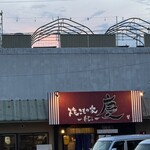 焼きもの家 慶 - 