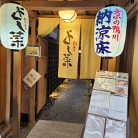 先斗町 四季 よし菜 - 入り口
