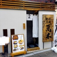 鰻・天ぷら割烹 萬木 - 