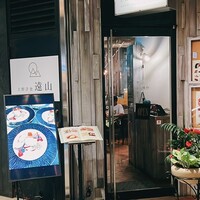 上野洋食遠山 - 