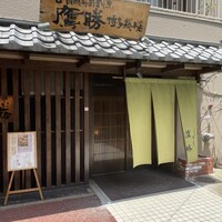 会員制 寿司割烹鷹勝 博多総本店 - 