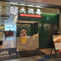 大徳壽 みなとみらい - 