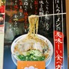 ざぼんラーメン アミュプラザ店