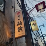 燃えよ麺助 - ７時に到着