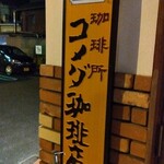 コメダ珈琲店 - 