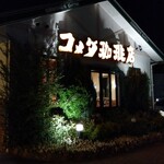 コメダ珈琲店 - 