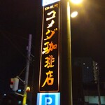 コメダ珈琲店 - 