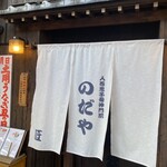 入谷鬼子母神門前のだや - 