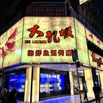 大龍蝦  - 