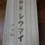 Kiyouken - 特製しゅうまい