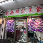 越南祥記美食 - 