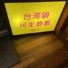 民生炒飯 大阪店