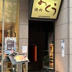 焼肉おくう 新橋店  - 