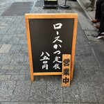 とんかつ山家 上野店 - 