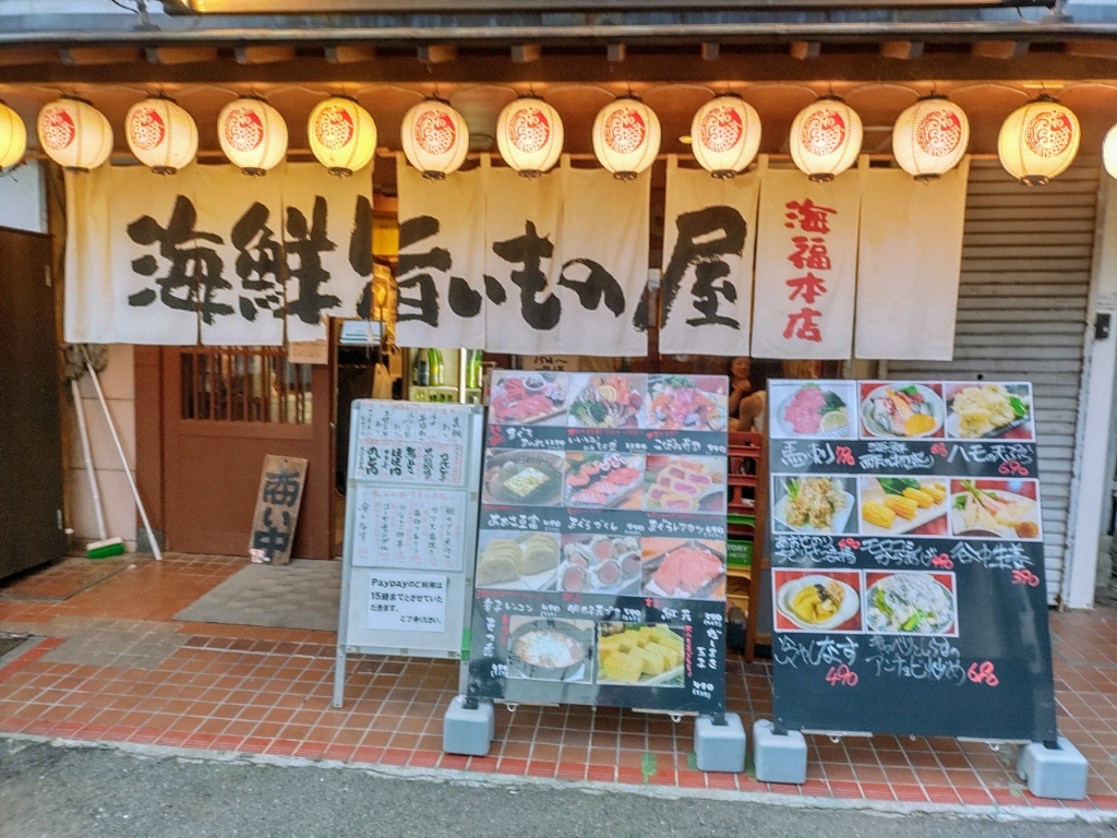 海 福 本店