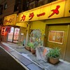 力ラーメン