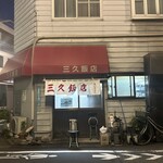 三久飯店 - 