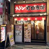町田商店 本町店