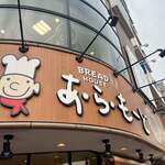 パンの家・あらもーど - 外観