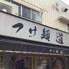つけ麺 道