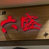 六盛 トキハ別府店